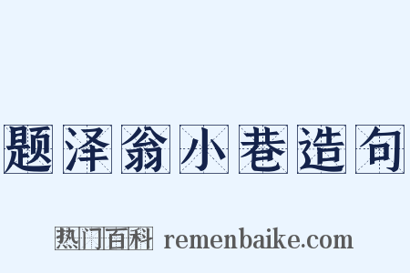 题泽翁小巷造句是什么意思的图片